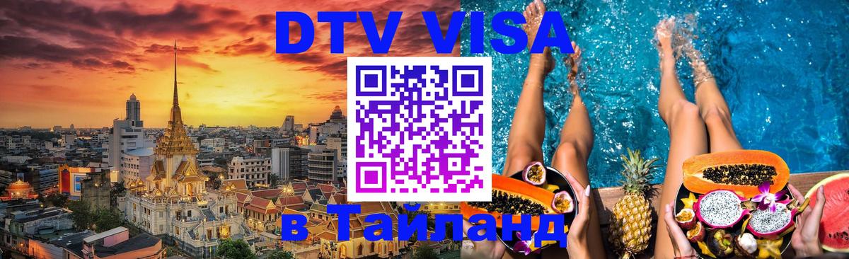 ДТВ VISA Тайланд для фрилансеров 